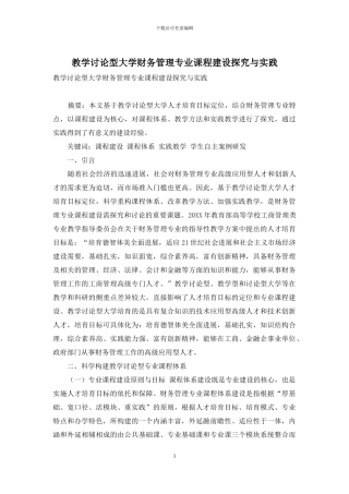 教学研究型大学财务管理专业课程建设探索与实践