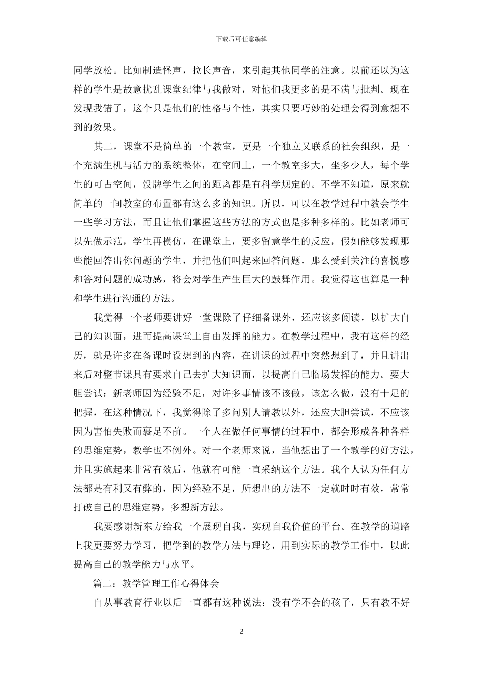 教学管理工作心得体会3篇_第2页