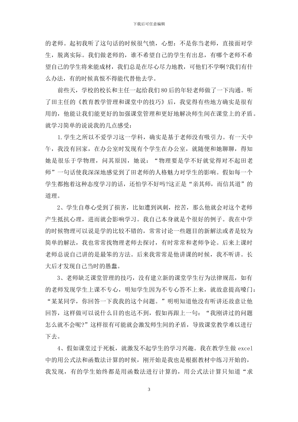 教学管理工作心得体会3篇_第3页