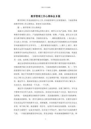 教学管理工作心得体会3篇