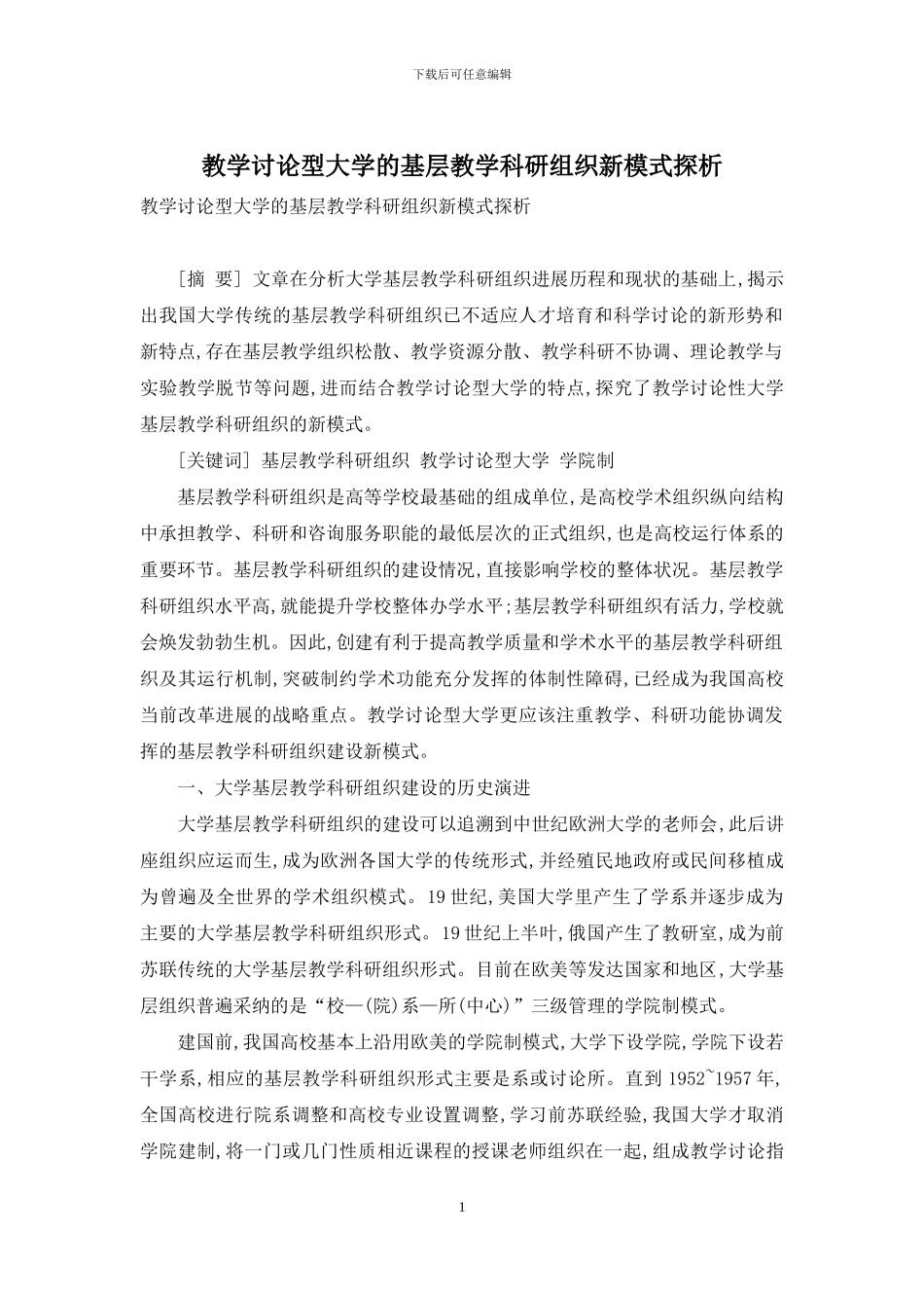 教学研究型大学的基层教学科研组织新模式探析_第1页