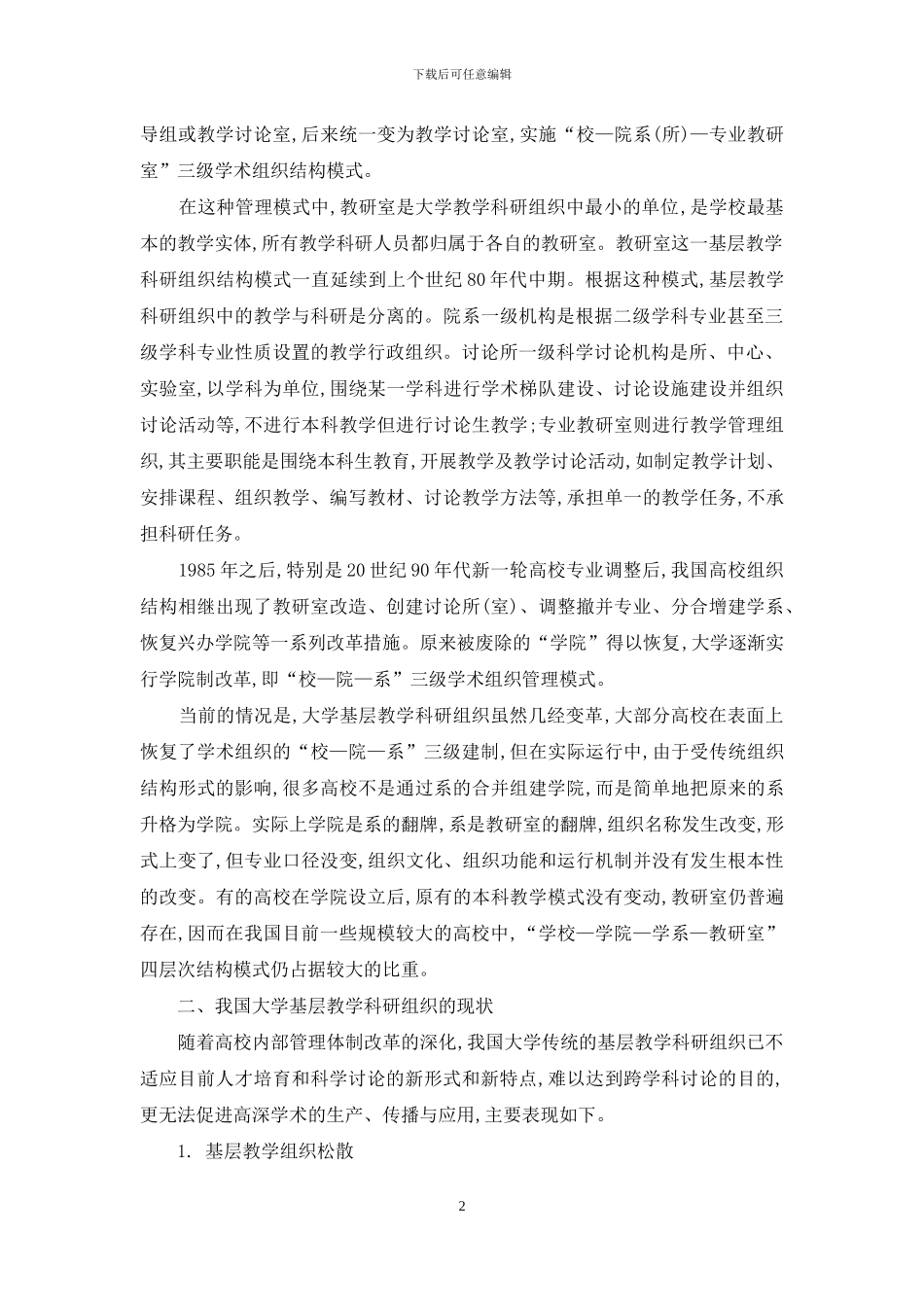 教学研究型大学的基层教学科研组织新模式探析_第2页