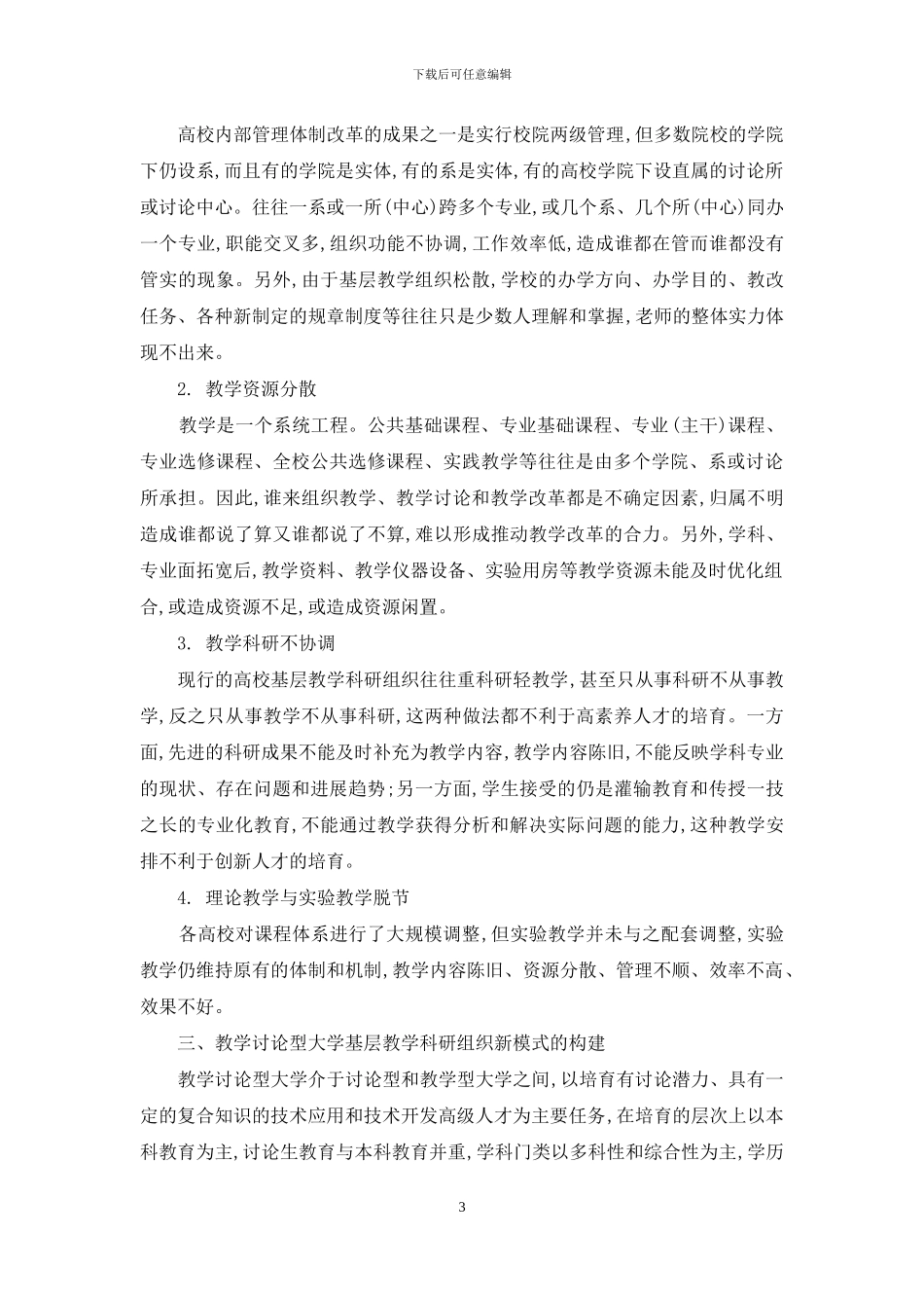 教学研究型大学的基层教学科研组织新模式探析_第3页