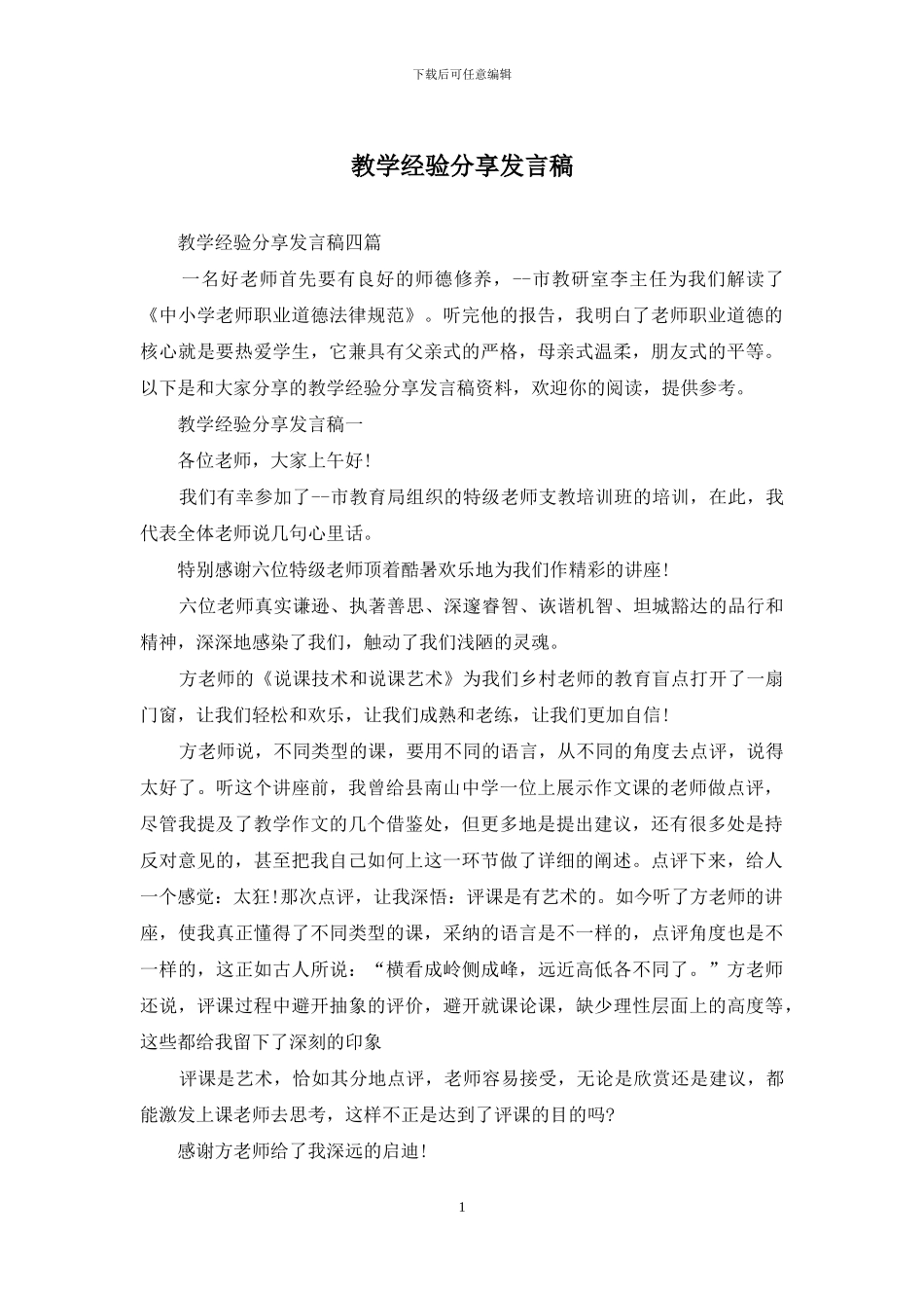 教学经验分享发言稿_第1页