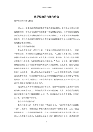 教学经验的内涵与价值