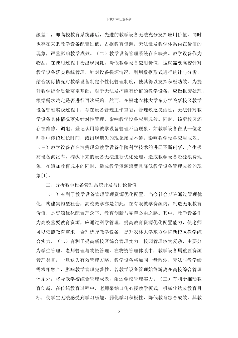 教学设备管理系统开发与研究_第2页