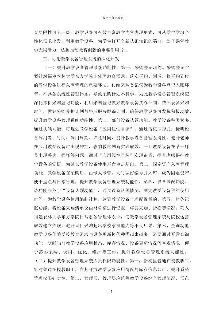 教学设备管理系统开发与研究_第3页