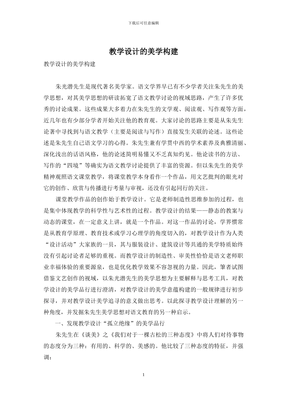 教学设计的美学构建_第1页