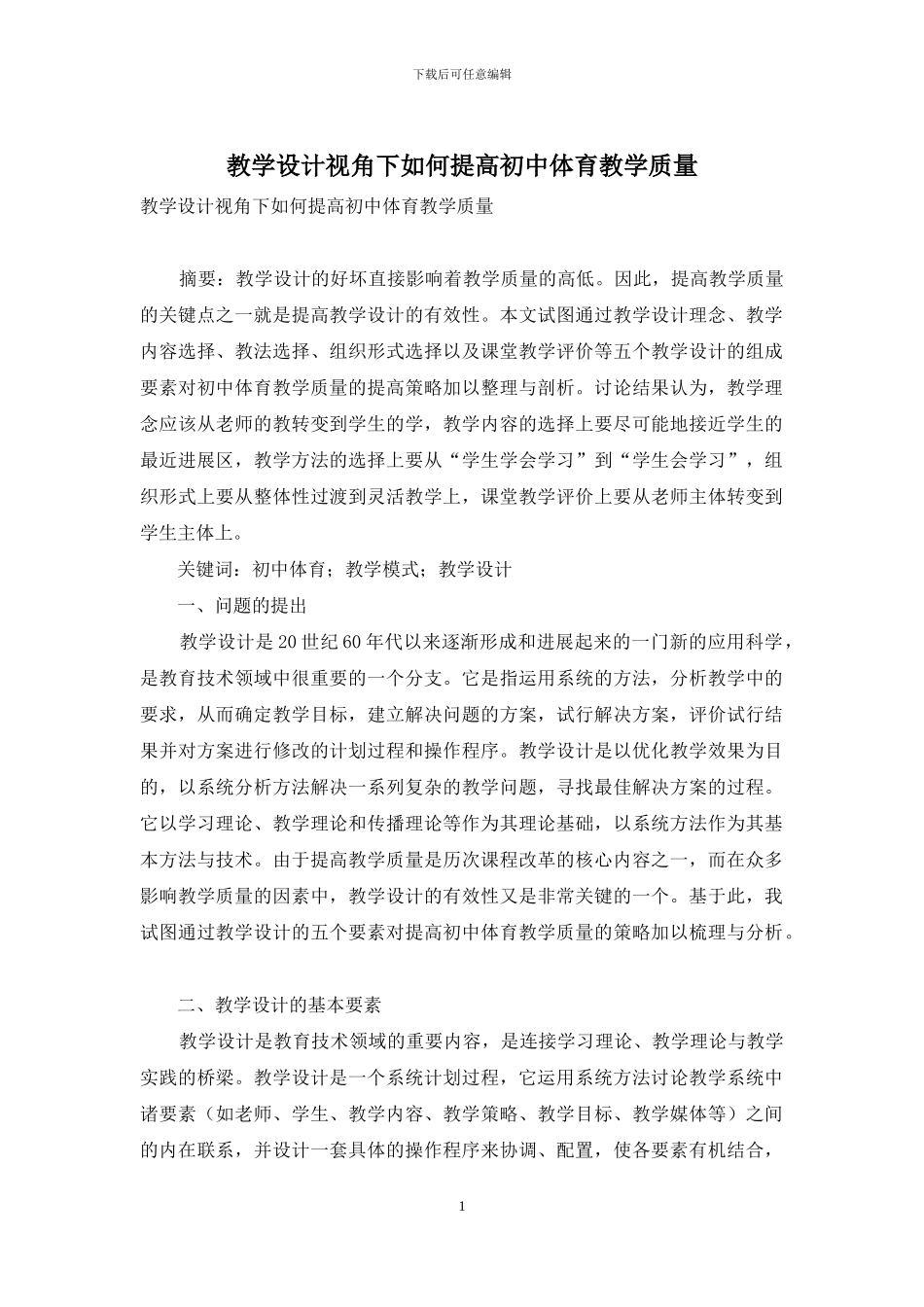 教学设计视角下如何提高初中体育教学质量_第1页