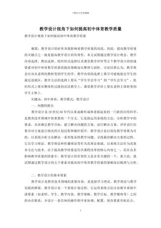 教学设计视角下如何提高初中体育教学质量