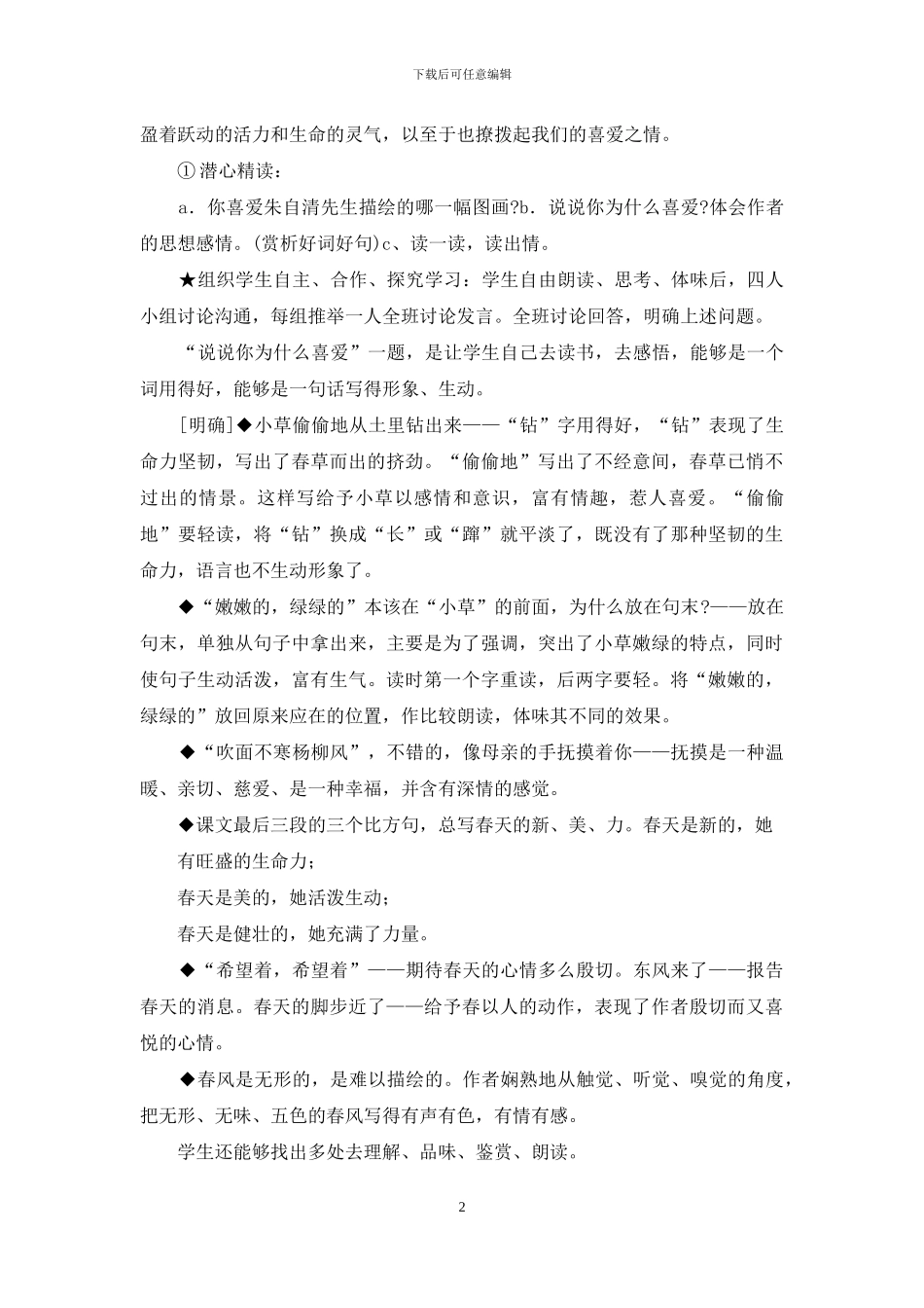 教学设计课题：-春_第2页