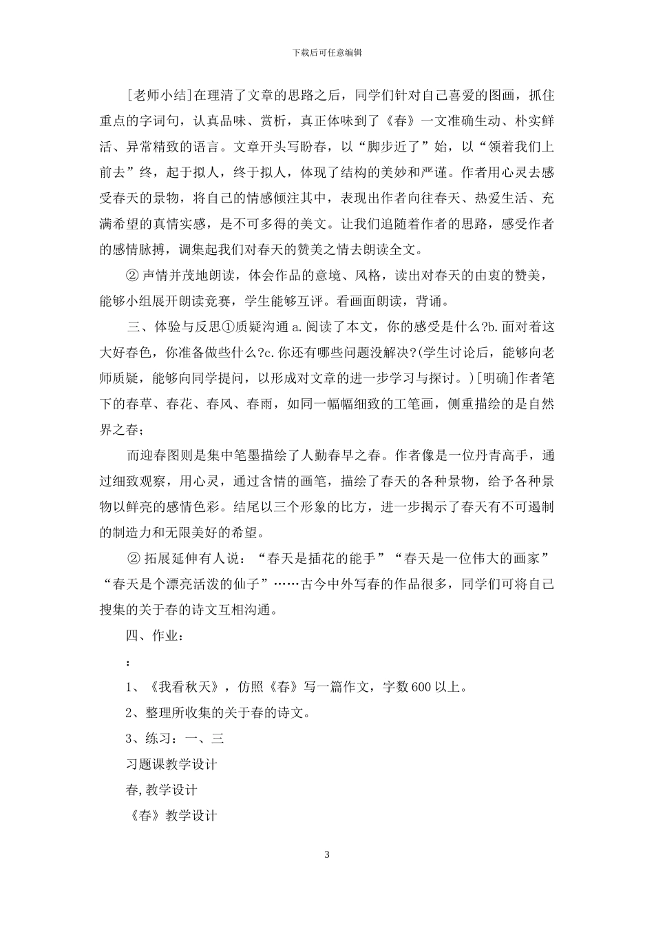 教学设计课题：-春_第3页