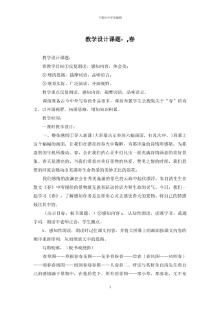 教学设计课题：-春