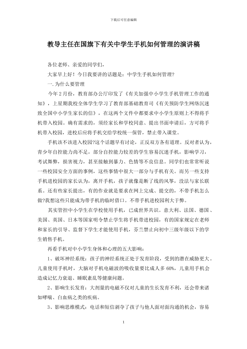 教导主任在国旗下有关中学生手机如何管理的演讲稿_第1页
