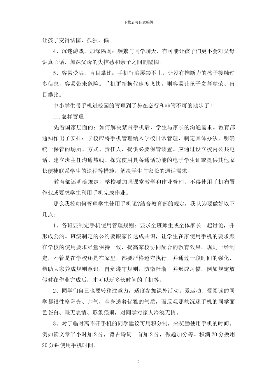 教导主任在国旗下有关中学生手机如何管理的演讲稿_第2页