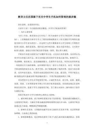 教导主任在国旗下有关中学生手机如何管理的演讲稿