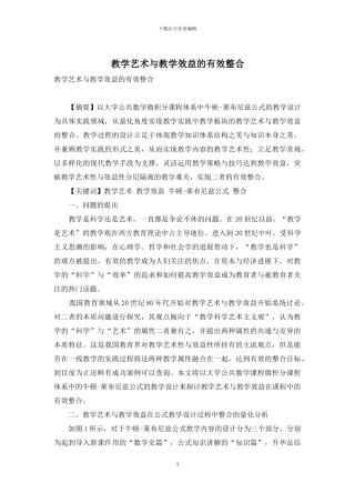 教学艺术与教学效益的有效整合