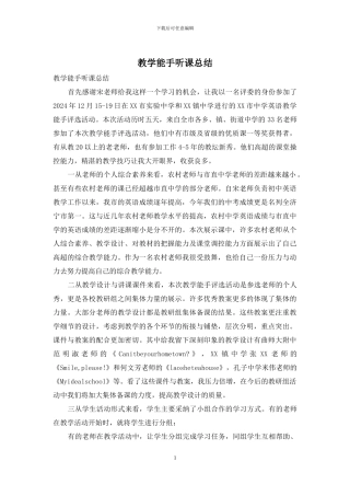 教学能手听课总结