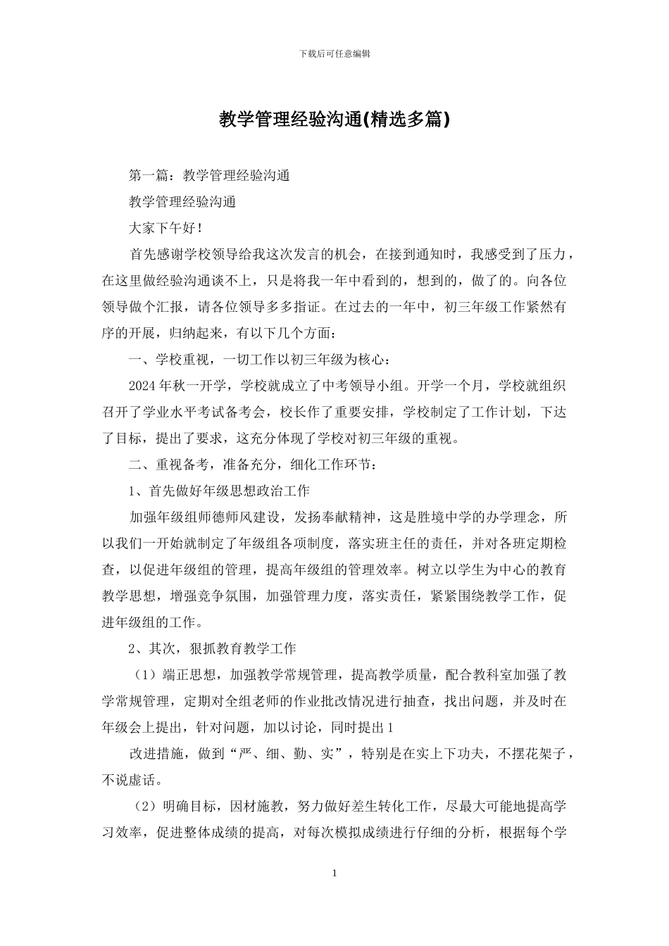 教学管理经验交流_第1页