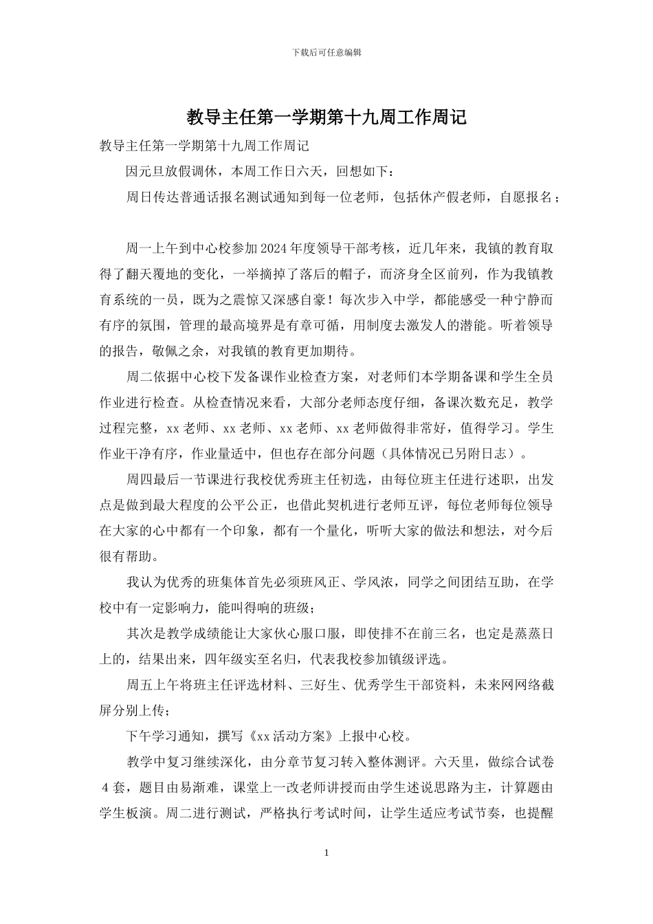 教导主任第一学期第十九周工作周记_第1页