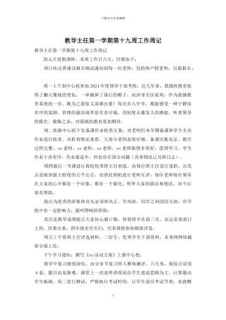 教导主任第一学期第十九周工作周记