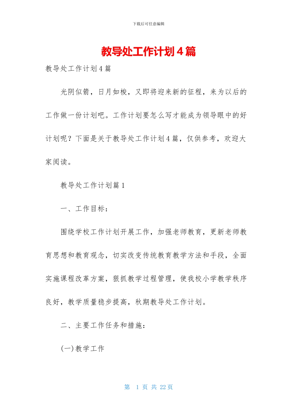 教导处工作计划4篇-1_第1页