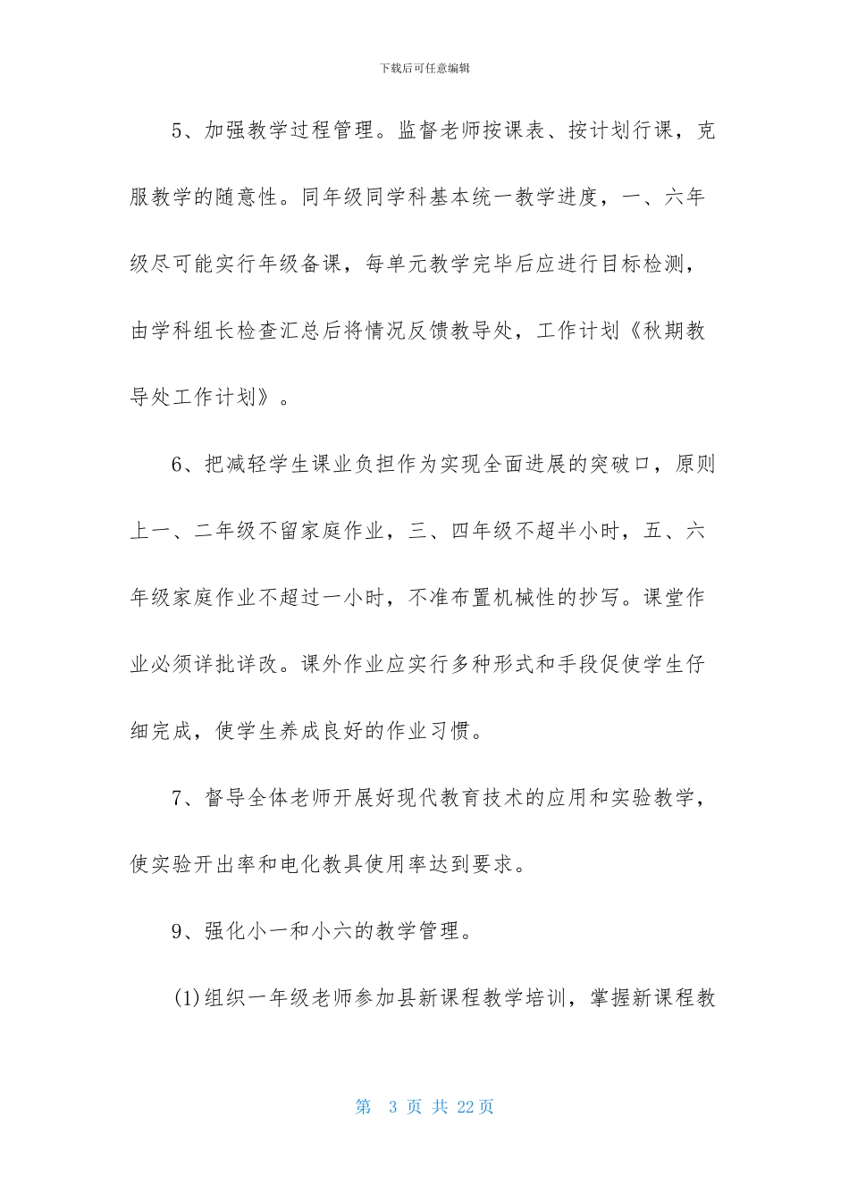 教导处工作计划4篇-1_第3页