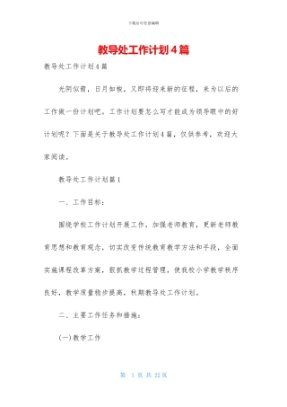 教导处工作计划4篇-1