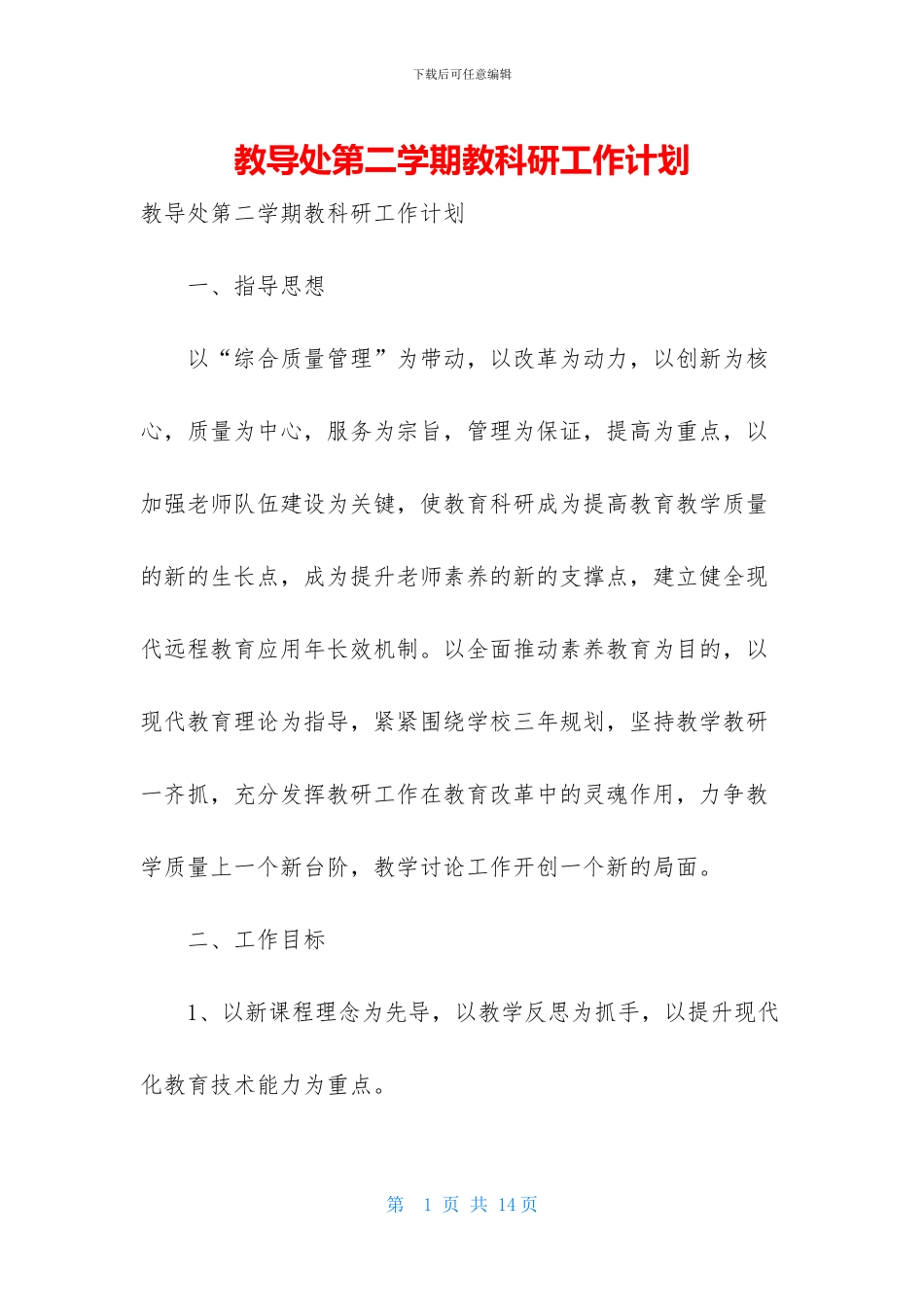 教导处第二学期教科研工作计划_第1页