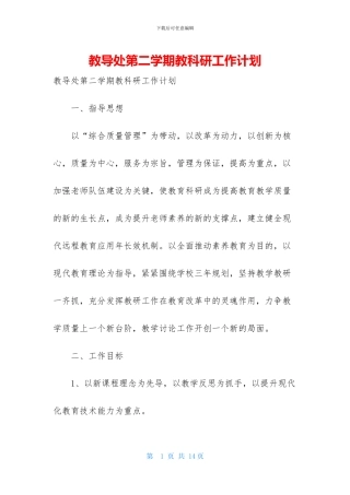 教导处第二学期教科研工作计划