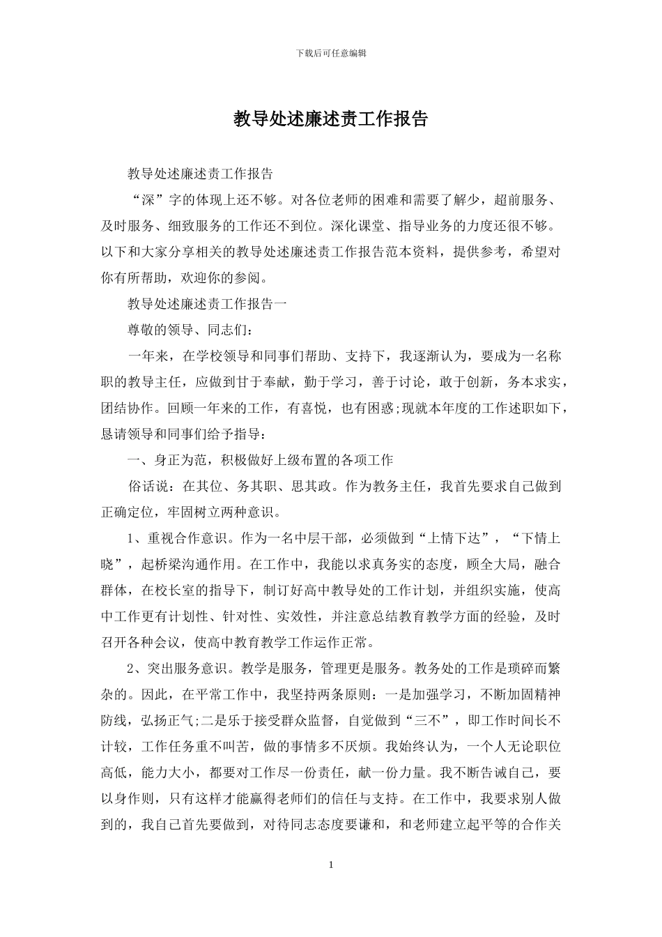 教导处述廉述责工作报告_第1页