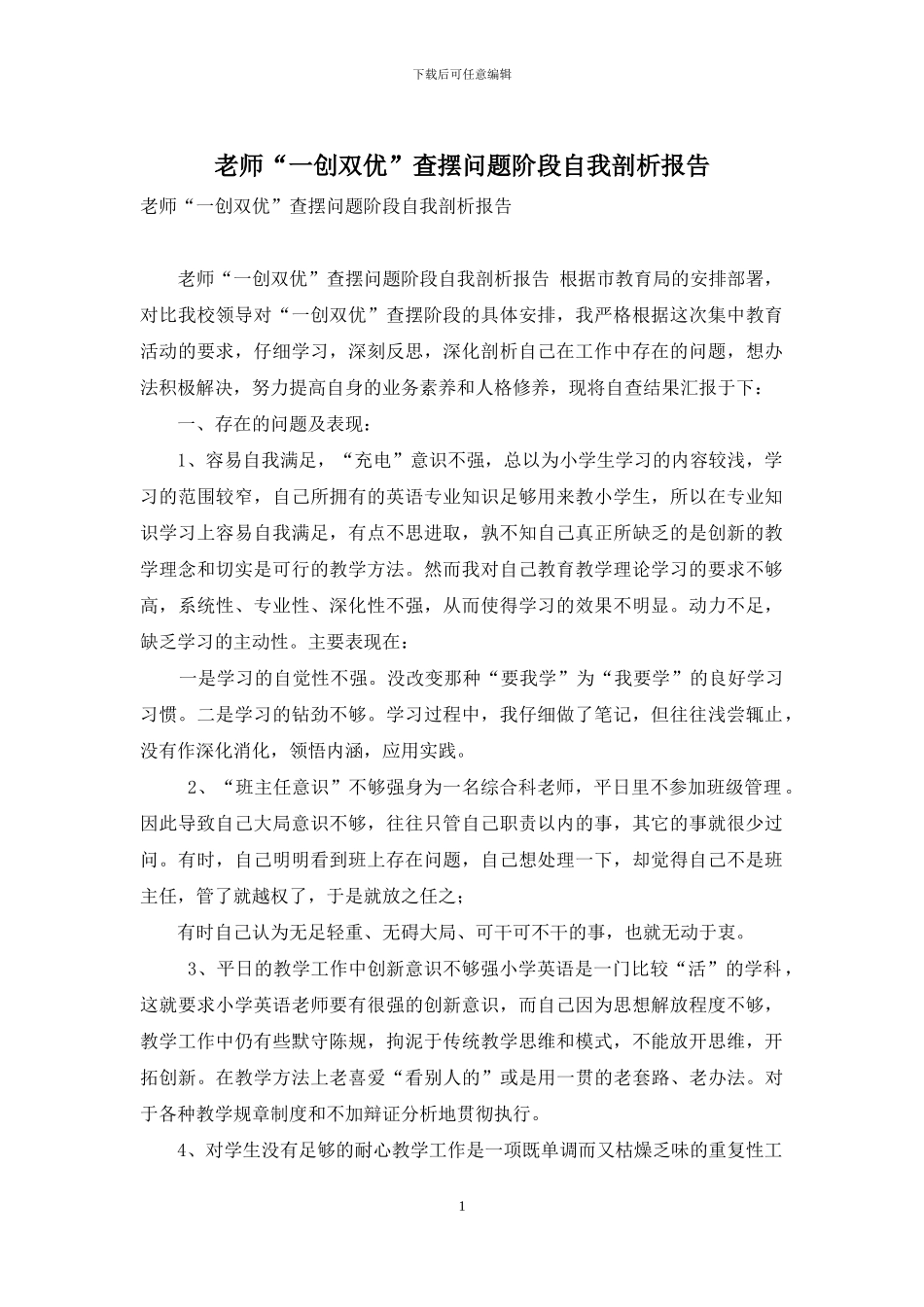 教师“一创双优”查摆问题阶段自我剖析报告_第1页