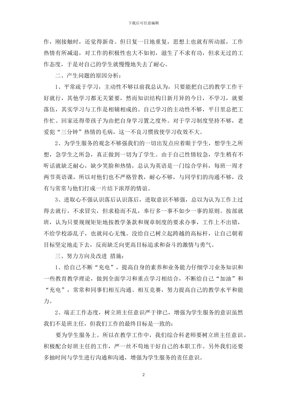 教师“一创双优”查摆问题阶段自我剖析报告_第2页