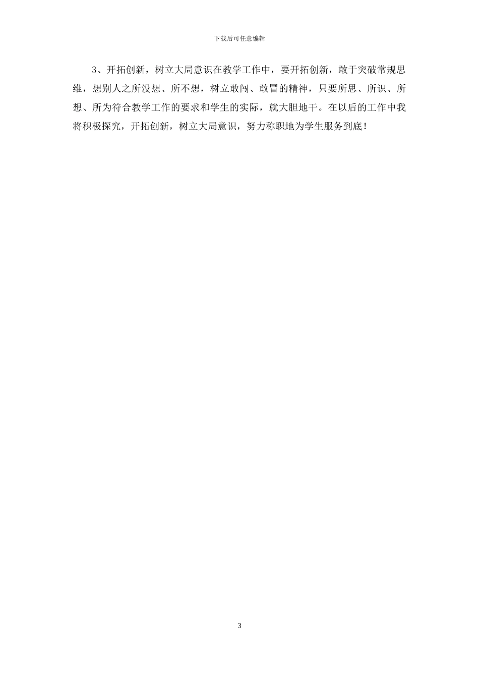 教师“一创双优”查摆问题阶段自我剖析报告_第3页