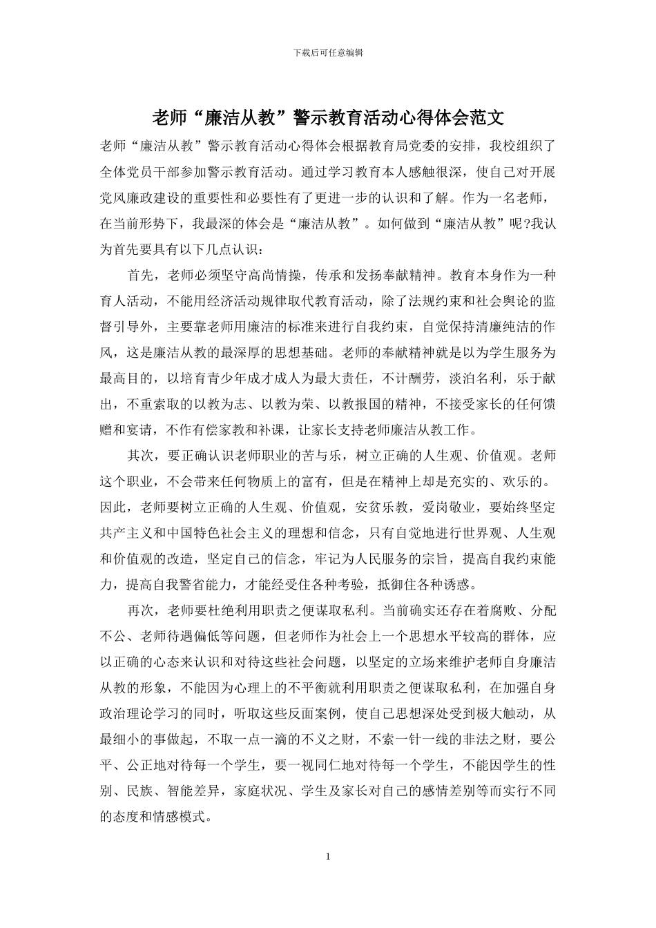 教师“廉洁从教”警示教育活动心得体会范文_第1页