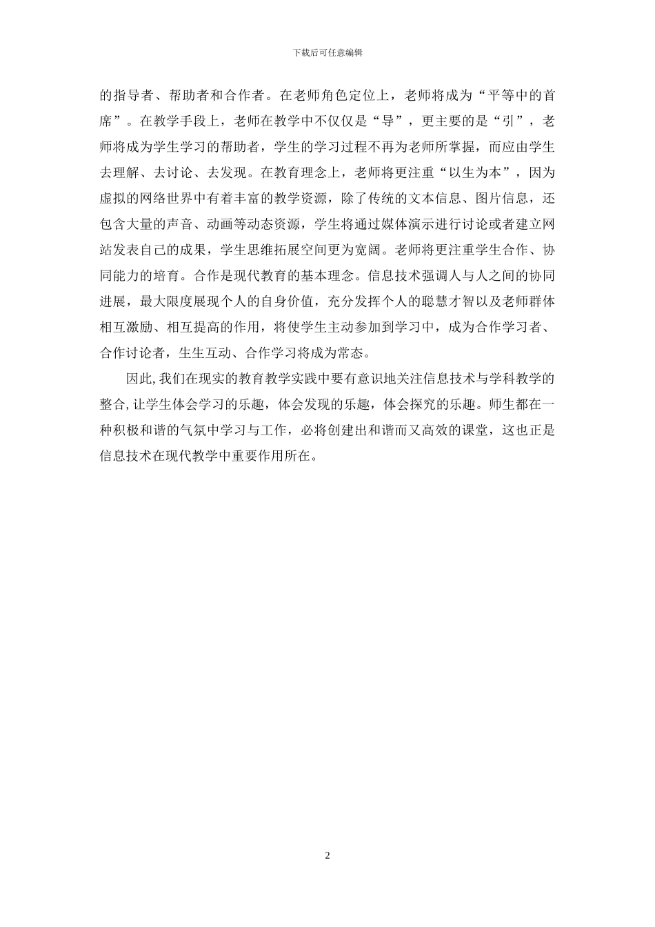 教师《信息技术在学科教学中的应用》学习体会_第2页