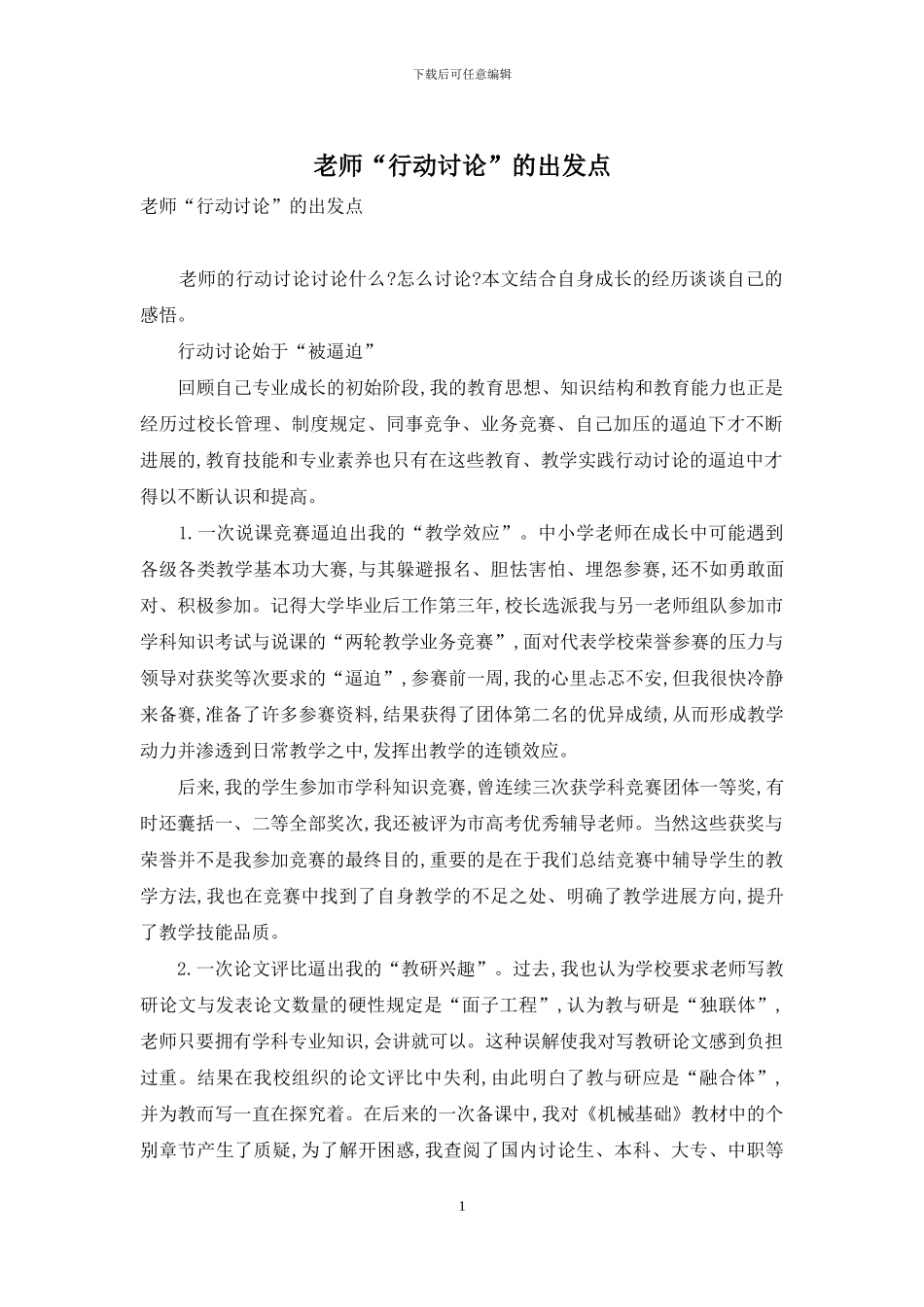 教师“行动研究”的出发点_第1页