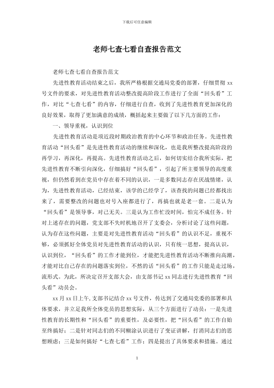 教师七查七看自查报告范文_第1页