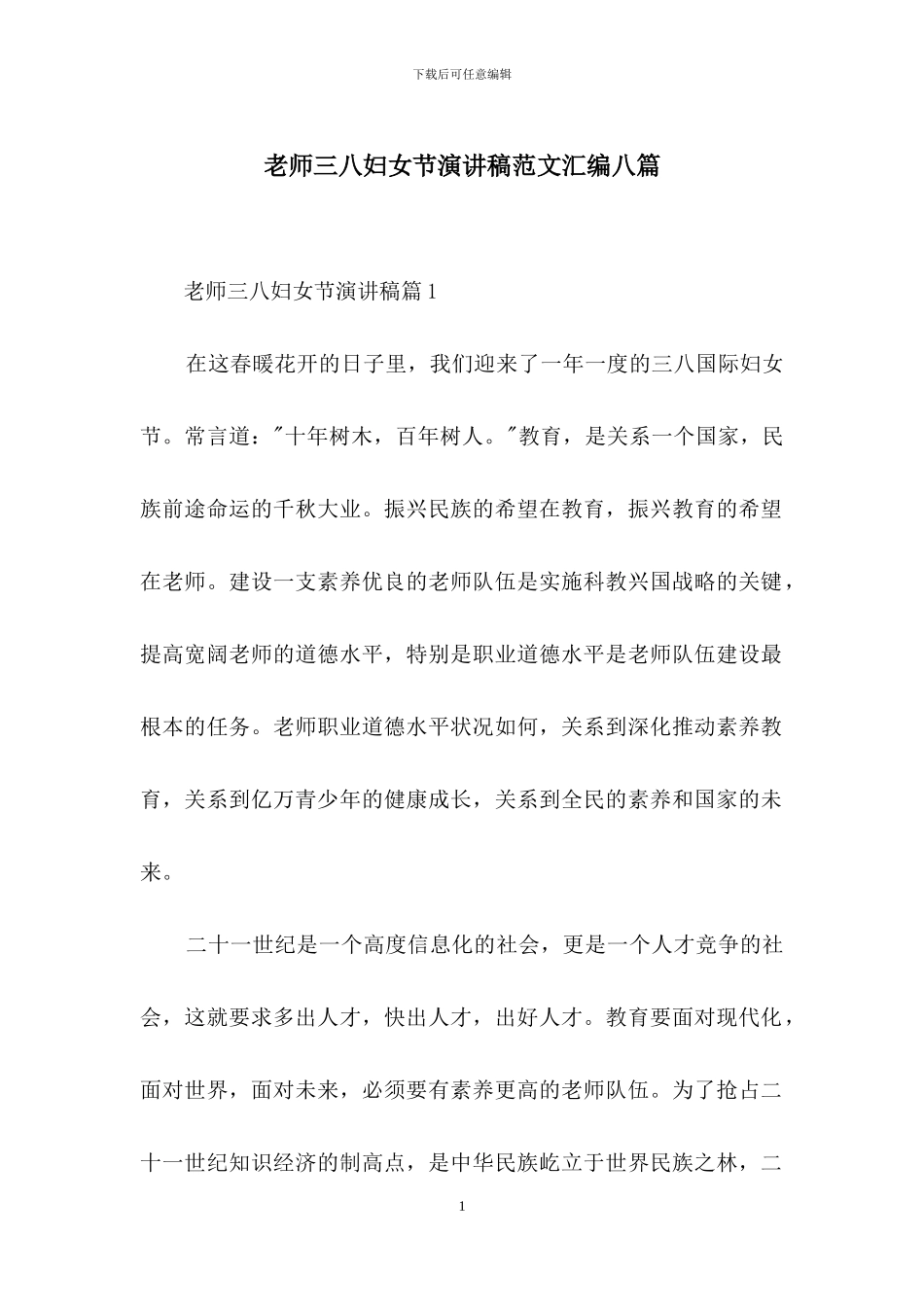 教师三八妇女节演讲稿范文汇编八篇_第1页