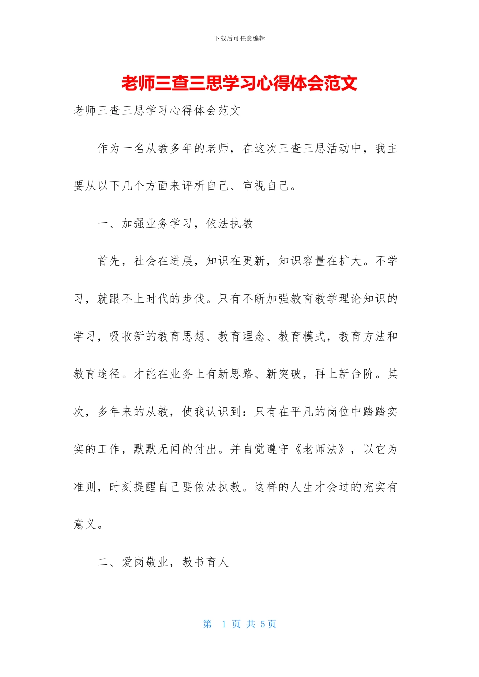 教师三查三思学习心得体会范文_第1页