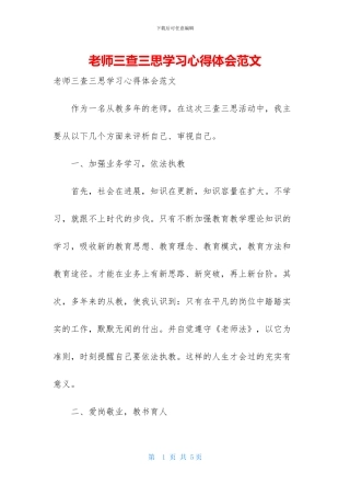 教师三查三思学习心得体会范文