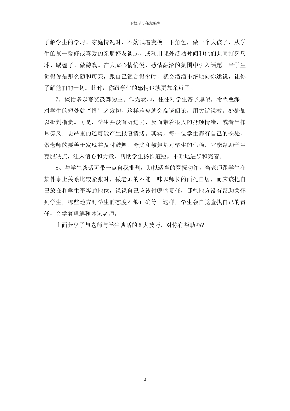 教师与学生谈话的8大技巧_第2页