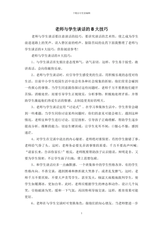 教师与学生谈话的8大技巧