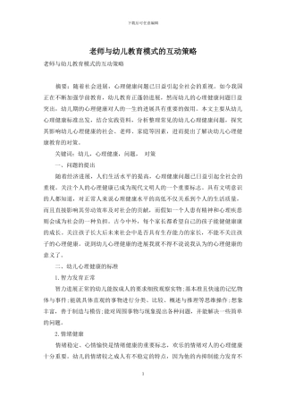 教师与幼儿教育模式的互动策略