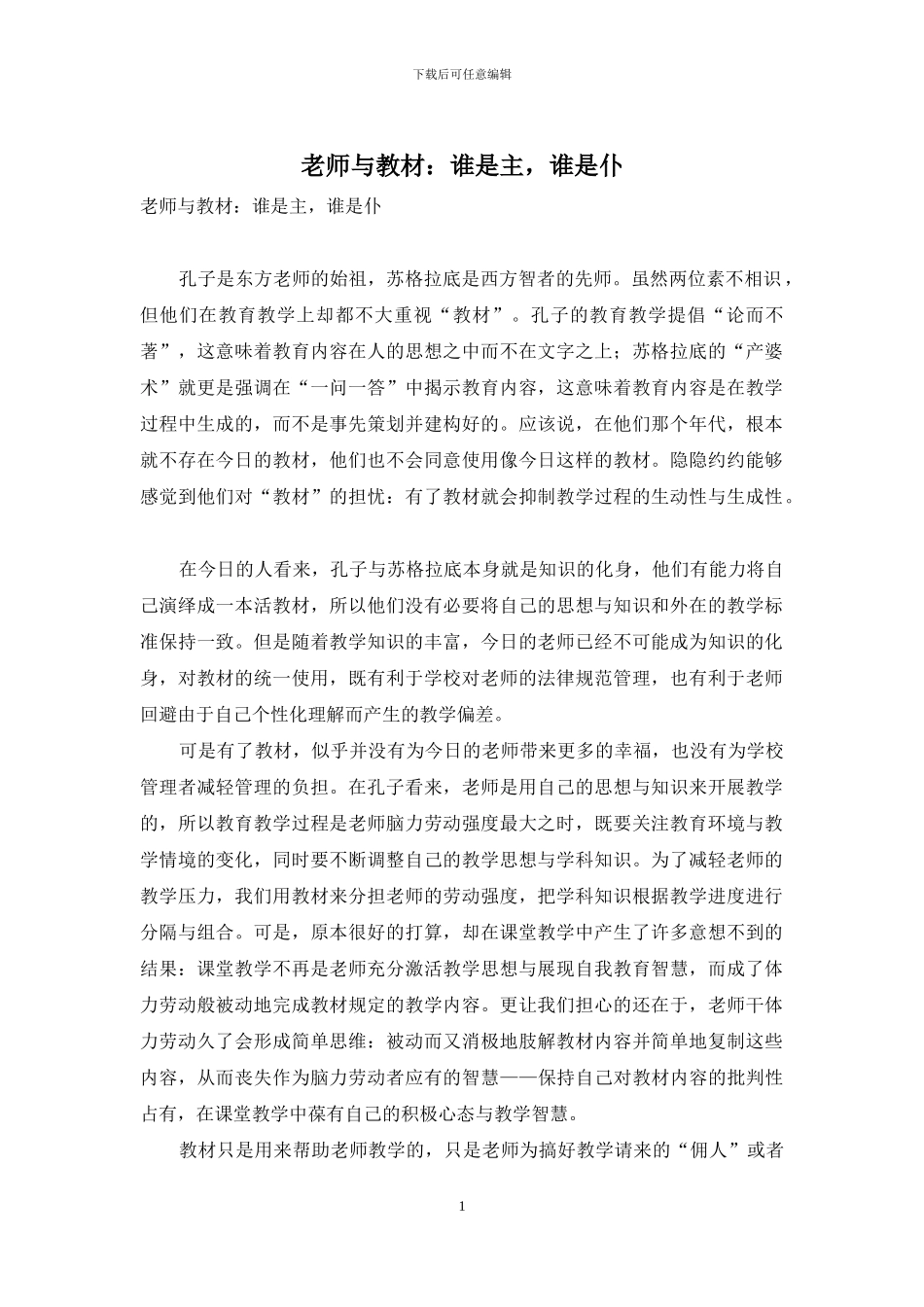 教师与教材：谁是主-谁是仆_第1页