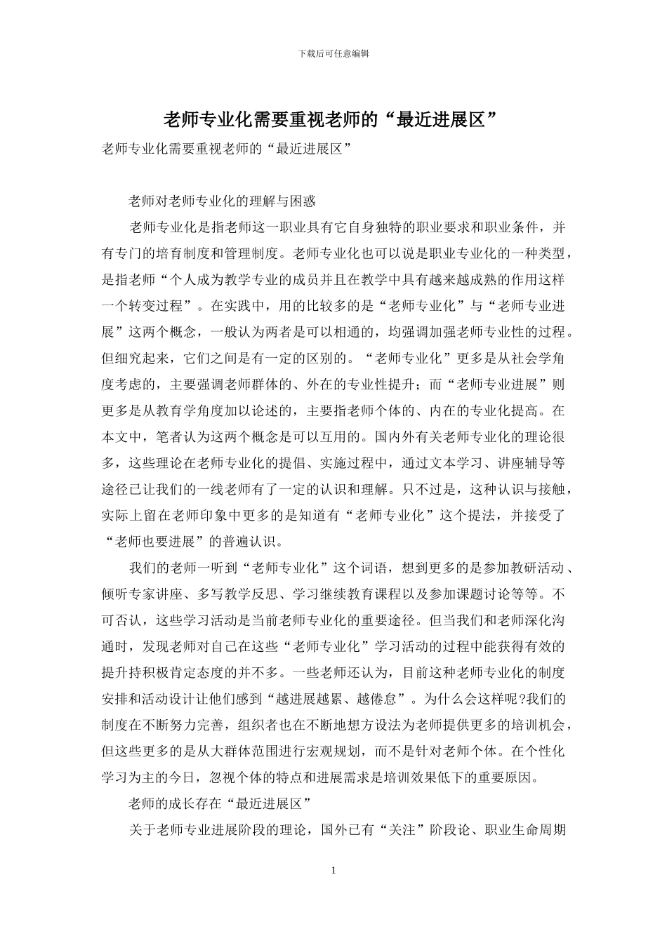 教师专业化需要重视教师的“最近发展区”_第1页