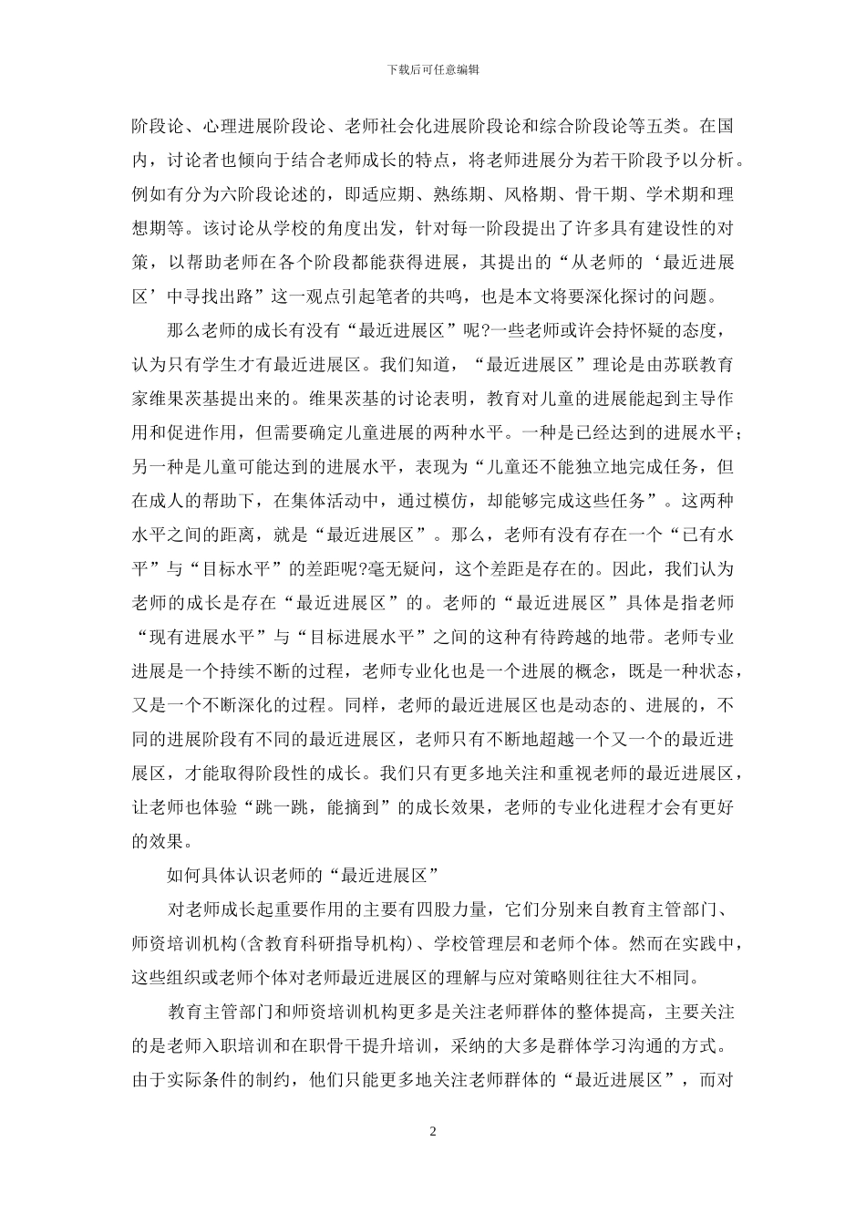 教师专业化需要重视教师的“最近发展区”_第2页