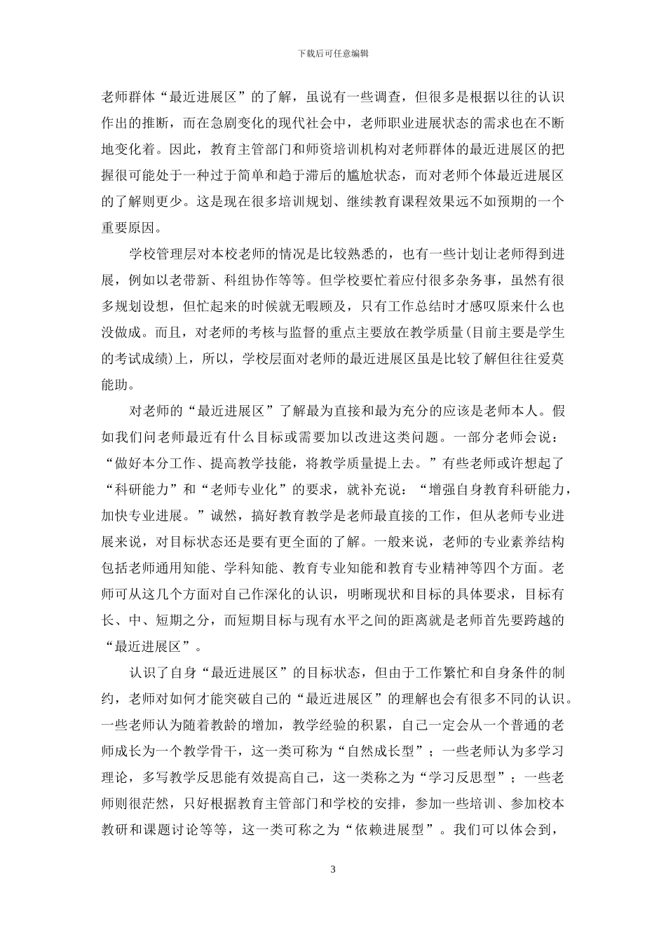教师专业化需要重视教师的“最近发展区”_第3页