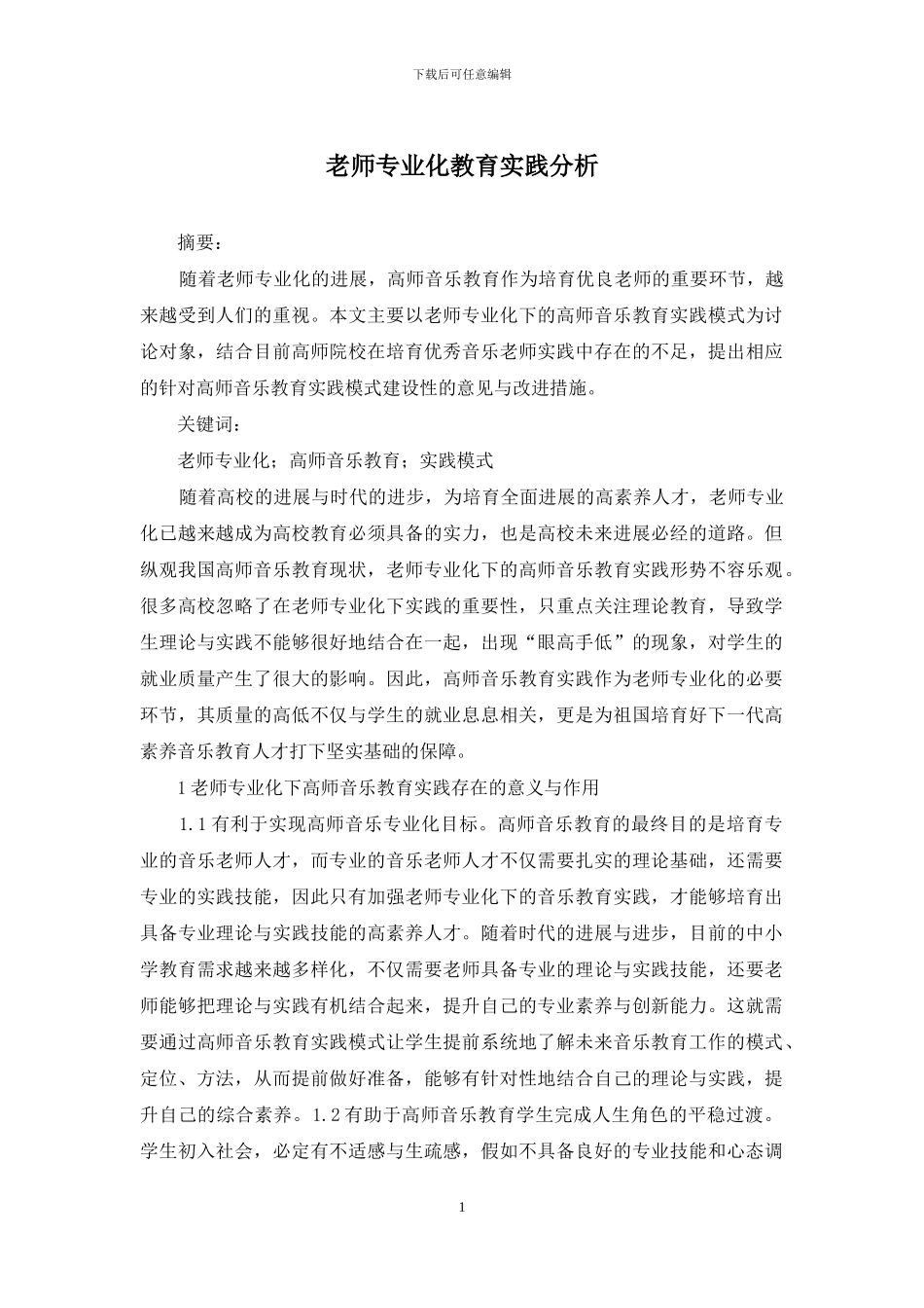 教师专业化教育实践分析_第1页