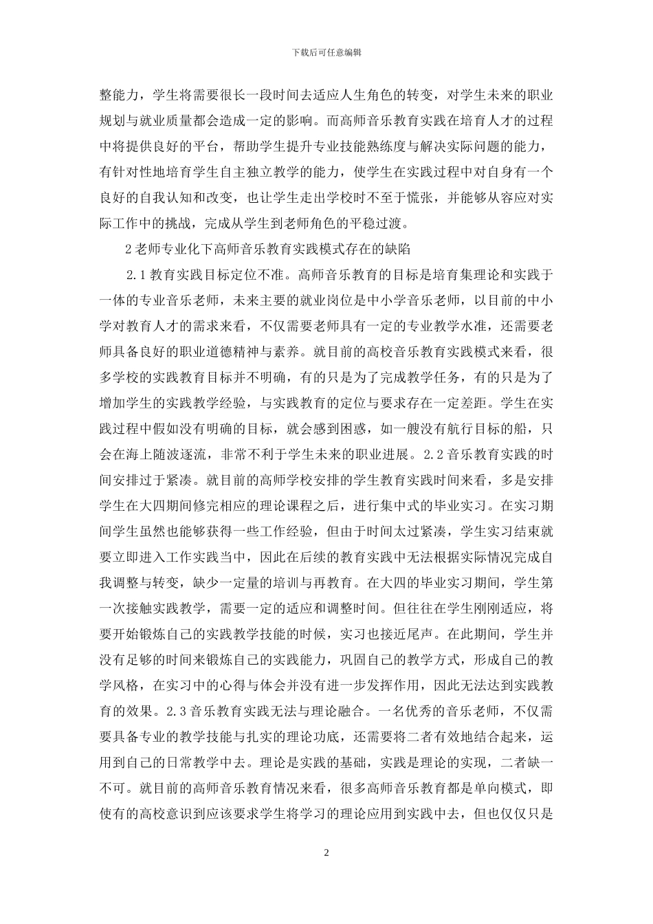 教师专业化教育实践分析_第2页